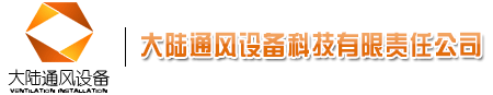詳細介紹風(fēng)管的標(biāo)準(zhǔn)有哪些 詳細介紹風(fēng)管的標(biāo)準(zhǔn)有哪些